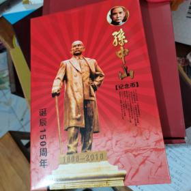 孙中山诞辰150周年纪念币--