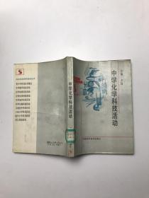 中学化学科技活动