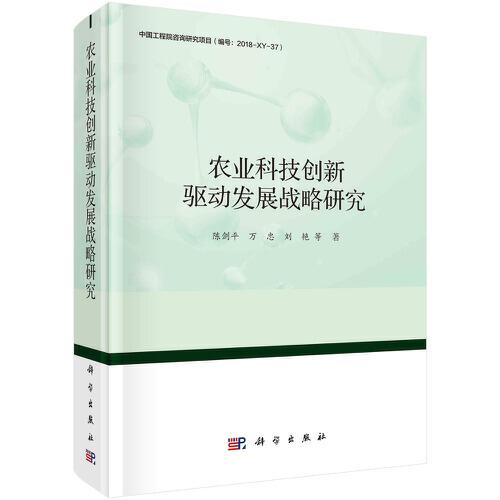 农业科技创新驱动发展战略研究