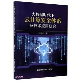 大数据时代下云计算安全体系及技术应用研究