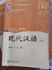 现代汉语(第二版)上册