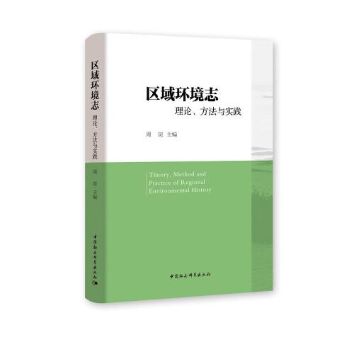 区域环境志：理论、方法与实践(16开平装 全1册)