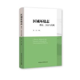 区域环境志：理论、方法与实践