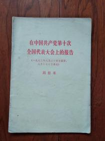 在中国共产党第十次全国代表大会上的报告