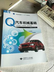 普通高等教育“十二五”规划教材：汽车机械基础