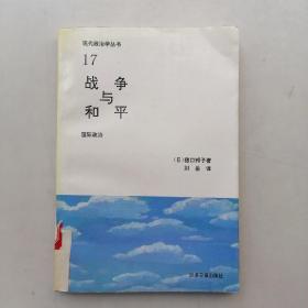 现代政治学丛书17：战争与和平