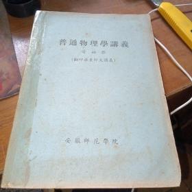 普通物理学讲义——电磁学（安徽师范学院翻印）16开油印本，内有笔记