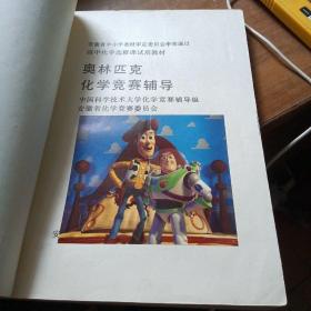 奥林匹克化学竞赛辅导——安徽省中小学教材审定委员会审查通过，高中化学选修课试用教材