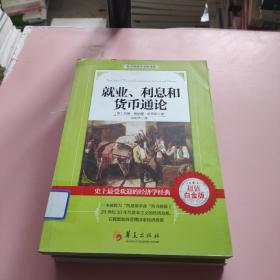 西方经济学圣经译丛：就业、利息和货币通论（超值白金版）