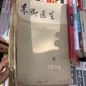 赤脚医生（1976年1-6）全（潍坊地区）