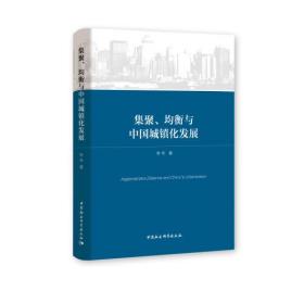 集聚、均衡与中国城镇化发展