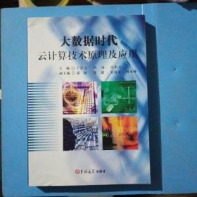 大数据时代，云计算技术原理及应用