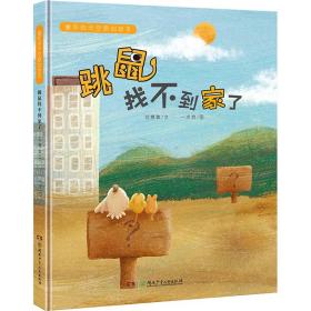 童年的天空原创绘本:跳鼠找不到家了