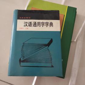 汉语通用字字典 精装