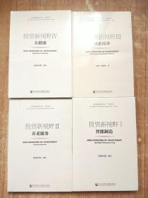 投资新视野 Ⅰ 智能制造、Ⅱ:养老服务、Ⅲ:国企改革、四 大健康【四册合售 未拆封】