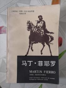 马丁 菲耶罗