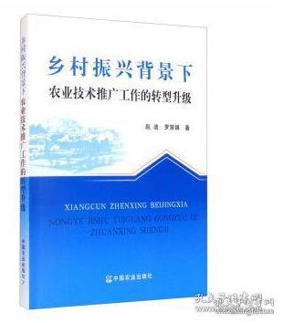 乡村振兴背景下农业技术推广工作的转型升级