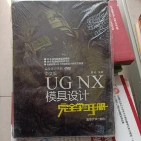中文版UG NX模具设计完全学习手册内有光盘