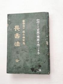 1910年日文原版《长寿法》精装本