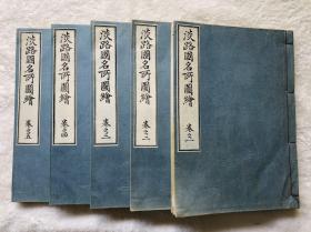 和刻版画《淡路国名所图会》1函5册全，江户后期画师松川半山、浦川公佐画，有不少日本明治时代淡路风土人情山川古寺名胜插图，昭和九年（1934年）出版。