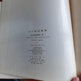 长江航运画册1981年，长江沿线地区第三次打击流窜犯联防会议纪念，长江航运公安局赠