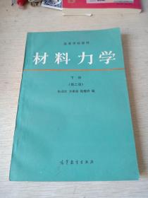 材料力学下册第二版