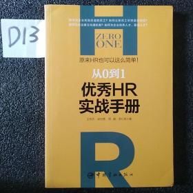 从0到1：优秀HR实战手册 原来HR也可以这么简单！