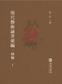 现代艺术论著汇编 续编（16开精装 全五十六册）