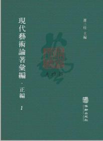 现代艺术论著汇编 正编（16开精装 全五十册）