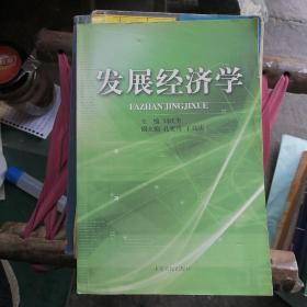 發(fā)展經(jīng)濟學