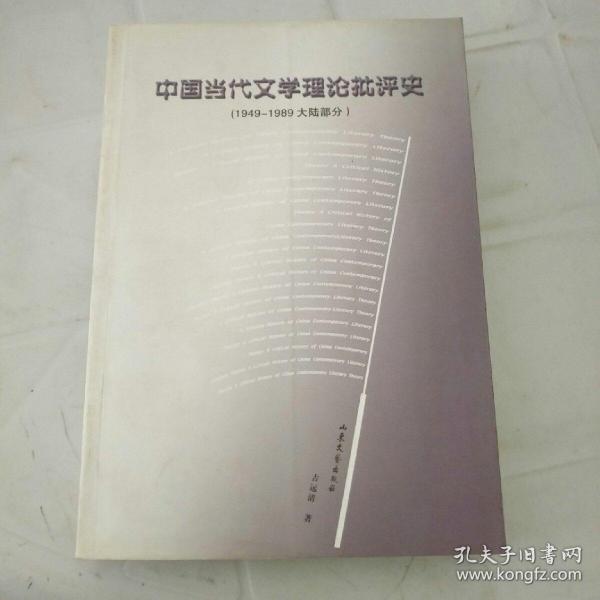 中国当代文学理论批评史:1949-1989大陆部分