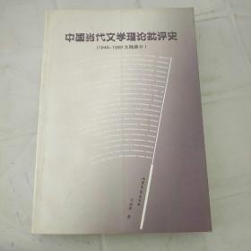 中国当代文学理论批评史:1949-1989大陆部分