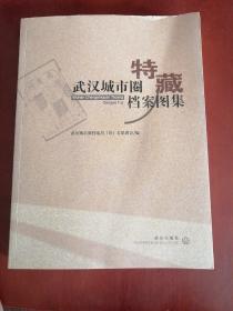 武汉城市圈特藏档案图集【16开】