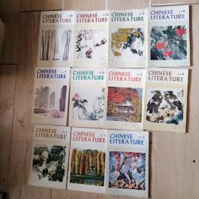 CHINESE LITERATURE-中国文学（英文月刊）1979年第1、2、3、4、5、6、7、8、9、10、12期缺第11期（内有精美插图，馆藏