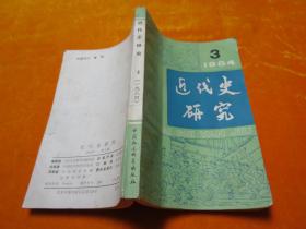 近代史研究1984年3期