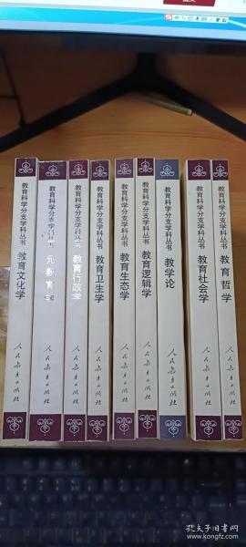 教育科学分支学科丛书：教育文化学 元教育学 教育行政学 教育卫生学 教育生态学 教育逻辑学 教育哲学 教育社会学 教学论【9册】