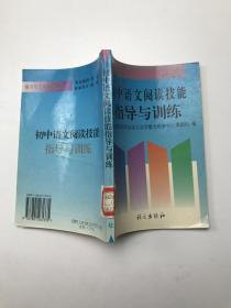 初中语文阅读技能指导与训练