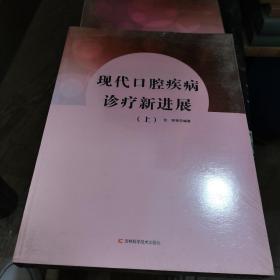 现代口腔疾病诊疗新进展上下