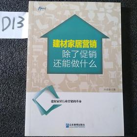 建材家居营销除了促销还能做什么