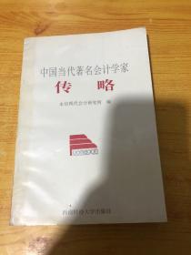 中国当代著名会计学家传略