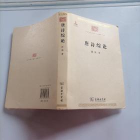 唐诗综论 中国现代学术名著丛书