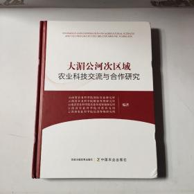 大湄公河次区域农业科技交流与合作研究