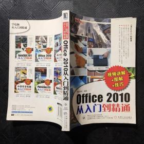 Office2010从入门到精通（视频讲解+图解+技巧）