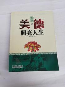 美德照亮人生（好学卷）