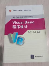 Visual Basic程序设计