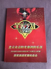 王者之战 谁是英雄 北京众益阳光赛鸽俱乐部2018年1000元特比环三关鸽王大奖赛 获奖鸽颁奖暨拍卖会