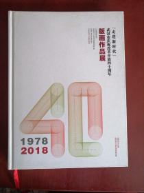 走进新时代：武汉市庆祝改革开放四十周年版画作品展【16开精装】