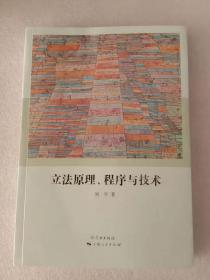 立法原理、程序与技术