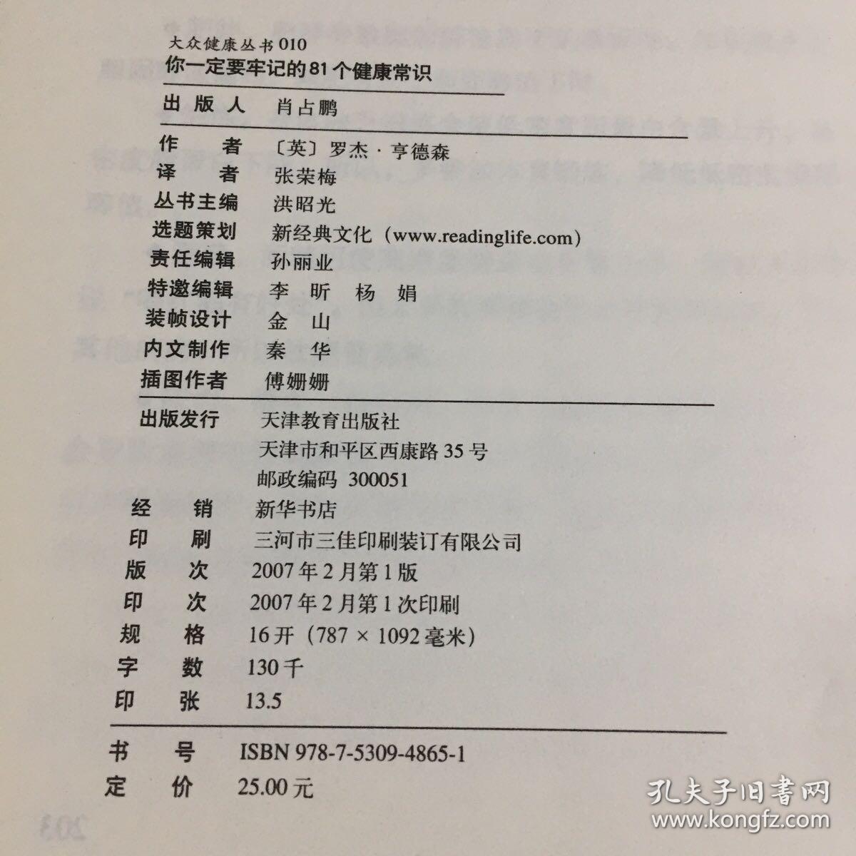 你一定要牢记的81个健康常识  （封皮撕坏）