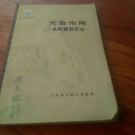 光合作用--从机理到农业--现代自然科学普及丛书